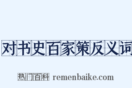 对书史百家策反义词是什么意思的图片